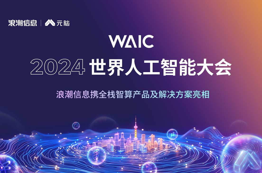 WAIC2024世界人工智能大會(huì)（7月4日-7日）
